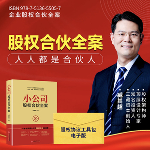 深圳三藏文化 一本书读懂小公司股权合伙路线图 小公司股权合伙全案 视频讲解合伙打天下 臧其超 常用股权合伙协议工具包电子版