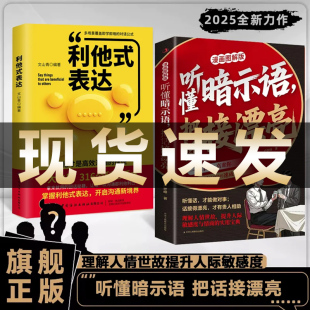 人性黑话大揭秘 为人处世技巧书籍 现货 社交弦外音 社交暗语 行走社会不可不知 漫画图解案例版 把话接漂亮 听懂暗示语 正版