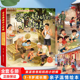 【正版保证】爸爸妈妈的小时候 亲子怀旧暖心儿童绘本 全套6册原创手绘有声伴读 节日里的烟火气 小卖铺的五毛钱 一年一次的新衣服