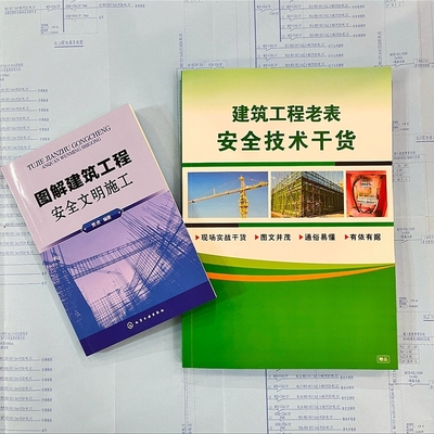 图解文明施工+安全技术干货+视频