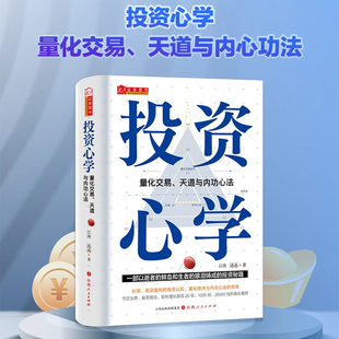 天道与内功心法 江涛 量化交易技术 正版 投资心学：量化交易 抖音同款 保证 舵手图书