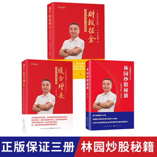 财报掘金 林园选股 核心财务指标 复合增长 林园炒股系列套装 林园炒股秘籍 经济金融投资理论实战指导书籍正版 舵手图书全3册