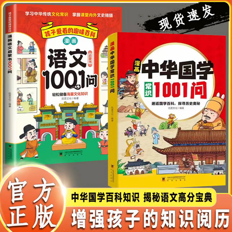 漫画中华国学常识1001问正版保证