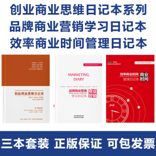 老板们 效率商业时间管理日记本 创业者 品牌商业营销学习日记本 商业日记本系列 管理者商业认知指导手册 创业商业思维管理日记本