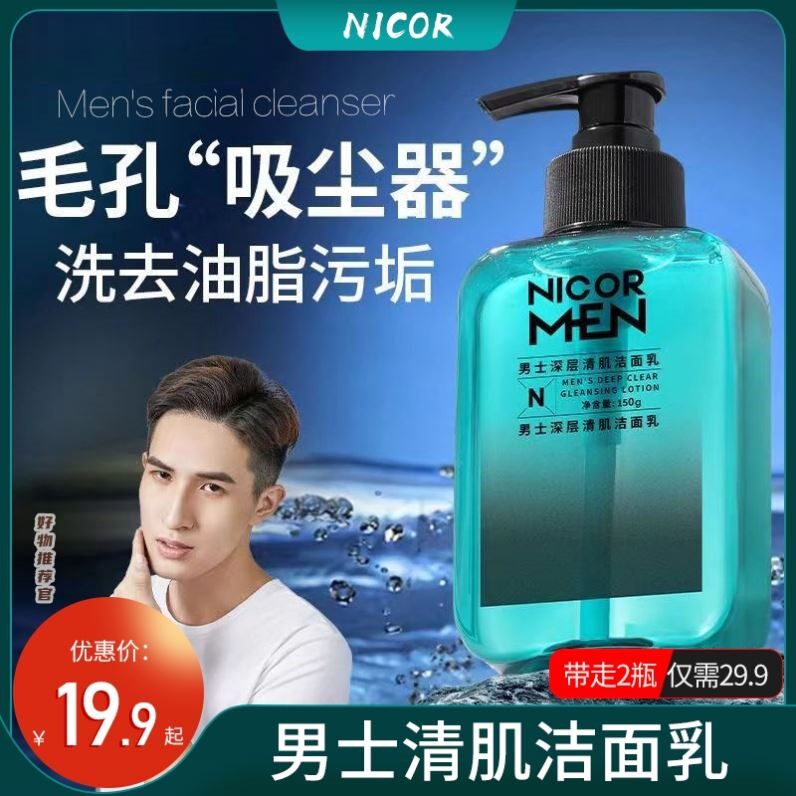 nicor氨基酸男士清爽洗面奶除螨淡黑头收缩毛孔深层清肌洁面乳泥