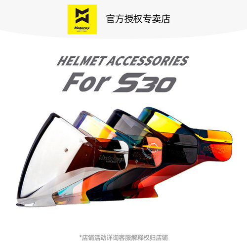 摩雷士S30外镜片彩色/透明镜片
