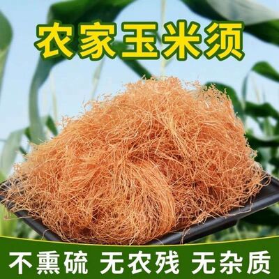 玉米须茶纯天然干无杂质泡水新鲜农家苞米茶农家手工挑选