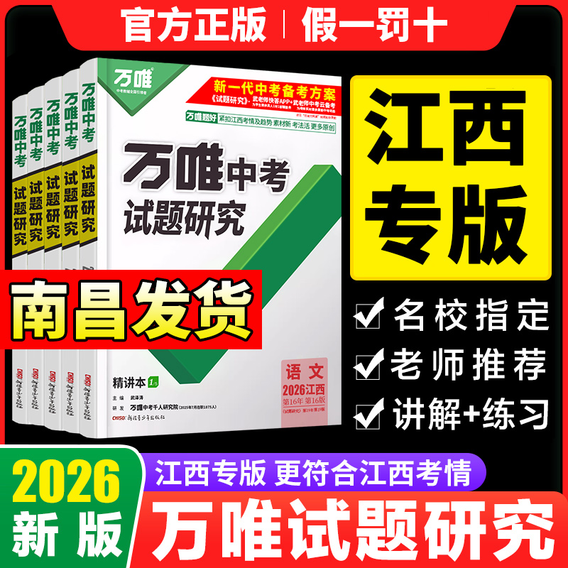 2026新版万唯中考试题研究江西语文英语数学物理化学政治历史生物地理中考复习资料万维中考政史速查360初三中考试题必刷题练习册