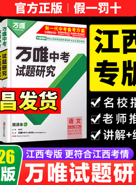 2026新版万唯中考试题研究江西语文英语数学物理化学政治历史生物地理中考复习资料万维中考政史速查360初三中考试题必刷题练习册