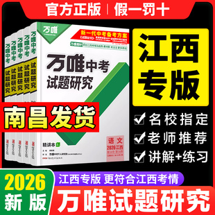 2026新版 万唯中考试题研究江西语文英语数学物理化学政治历史生物地理中考复习资料万维中考政史速查360初三中考试题必刷题练习册
