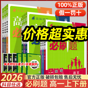 2026新版高中必刷题语文数学英语物理化学政治历史地理生物必修二人教版高一下册数学北师大版必修2必刷题高一预习教辅资料