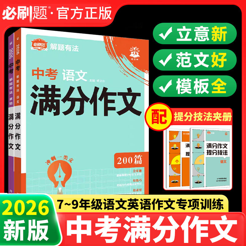 2026中考满分作文语文英语初中生写作技巧书初中作文高分范文精选素材全国中考五年真题写作作文人教版作文大全七八九年级写作模版,书籍/杂志/报纸,中学教辅,淘宝优惠券,粉丝福利购,淘宝优惠卷