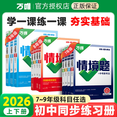 2026万唯同步情境题七年级八九年级上册下册语文数学英语物化生物地理人教北师版初一初二初三初中基础题同步练习册万维中考必刷题