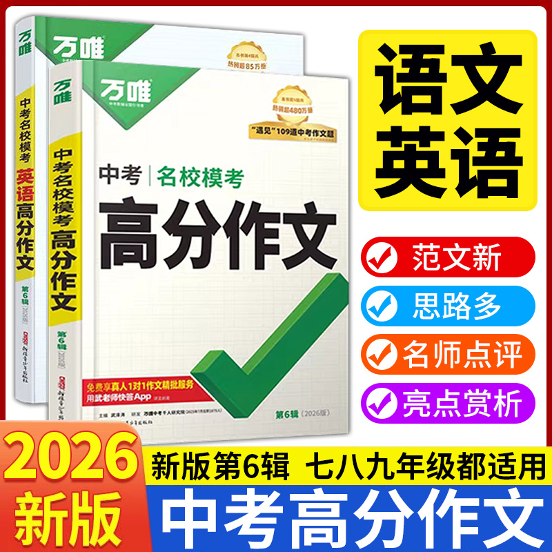 2026版万唯中考满分作文语文英语七八九年级优秀范文精选写作技巧冲刺热点考点作文素材万维中考高分作文书初中满分作文万能模板书