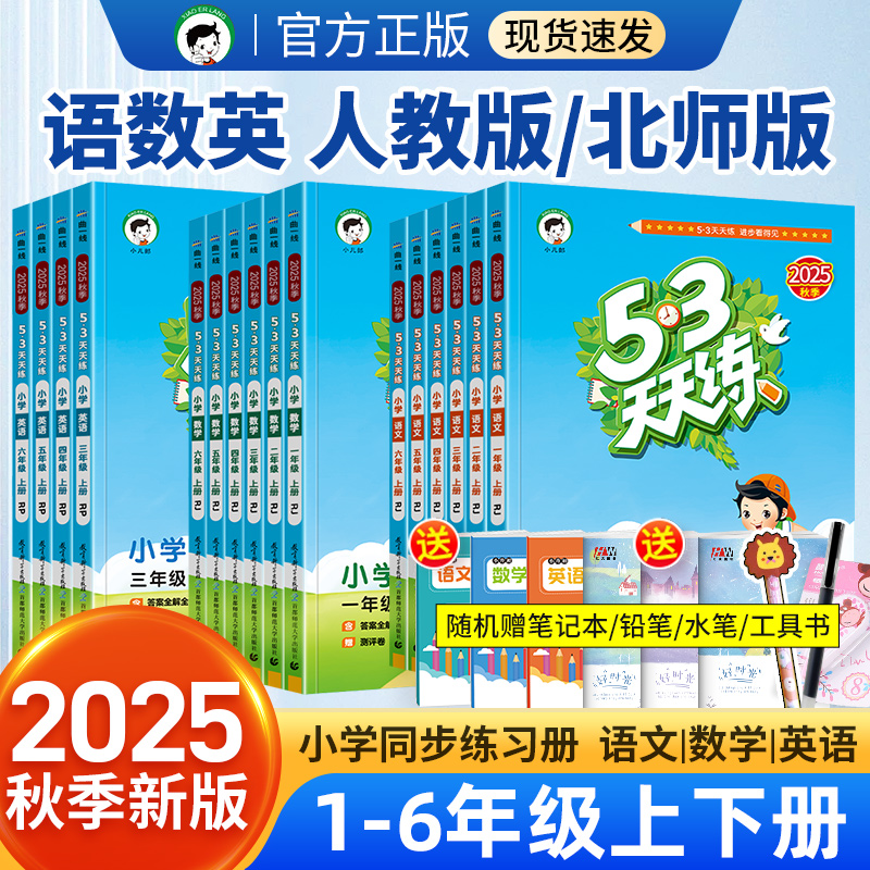 2025秋53天天练全优卷口算大通关单元归类复习小升初语数英人教版