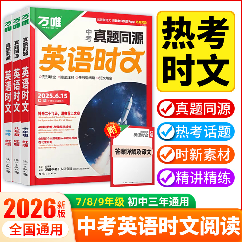 2026新版 万唯 真题同源英语时文阅读 7/8/9年级 初中三年适用 全国通用