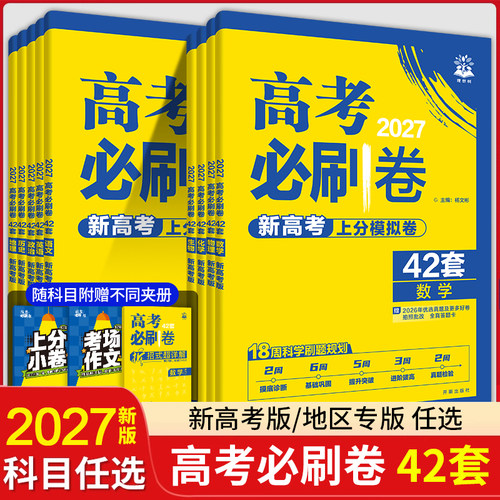 2027新版高考必刷卷42套模拟汇编卷语文数学英语物理化学生物政治历史地理新高考模拟卷高三一轮复习资料高考必刷题名校大联考试卷