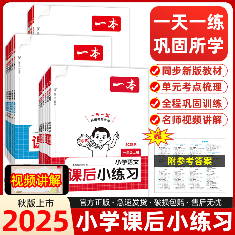 2025秋季一本【课后小练习】语数英1-6年级上册紧扣新教材一天一页同步训练