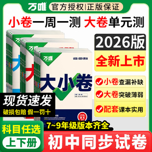 2026万唯大小卷七年级八九年级上册语文数学英语物理化学政治历史生物地理初一七上小四门初二八上初中同步单元期中期末试卷必刷题