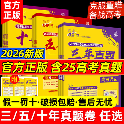 2026新版高考高考必刷卷三年五年十年真题数物化高考模拟真题试卷