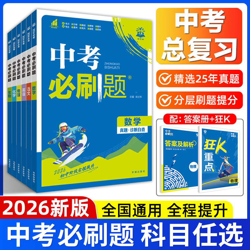 2026新版中考必刷题语文数学英语物理化学生物政治历史地理全国通用人教版初三九年级模拟练习中考真题试卷中考专题训练总复习资料