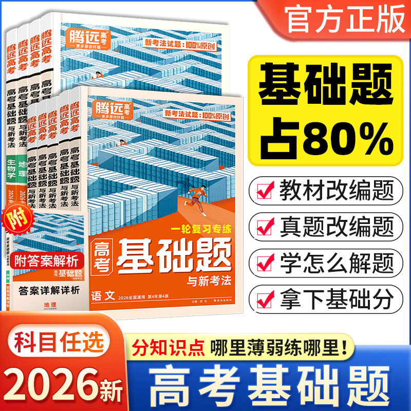 2026版腾远高考基础题与新考法语文数学英语物理化生物地理政治历史,书籍/杂志/报纸,高考,淘宝优惠券,粉丝福利购,淘宝优惠卷