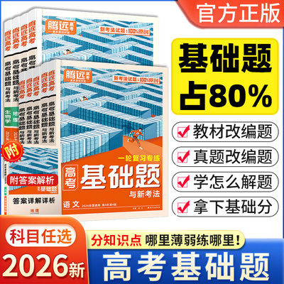2026版腾远高考基础题与新考法语文数学英语物理化生物地理政治历史