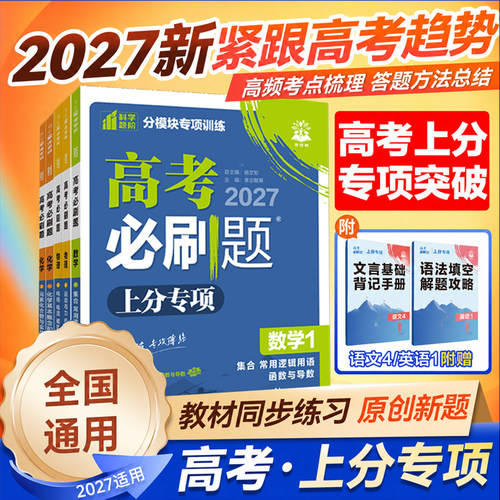 2027新高考必刷题上分专项复习