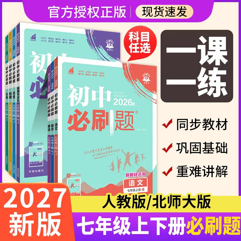 2026秋版初中必刷题七年级上册语文数学英语人教版北师大版初一七年级下册语政治历史地理生物七上小四门必刷题同步练习册狂K重点
