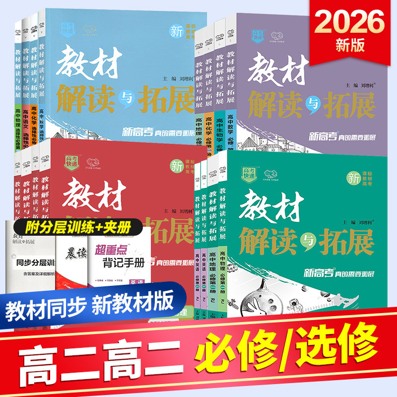 2026新版高中教材解读与拓展高一上册数学北师大版物理化学生物必修一二人教版高二划重点语文英语政治历史地理中图版选择性必修一图片
