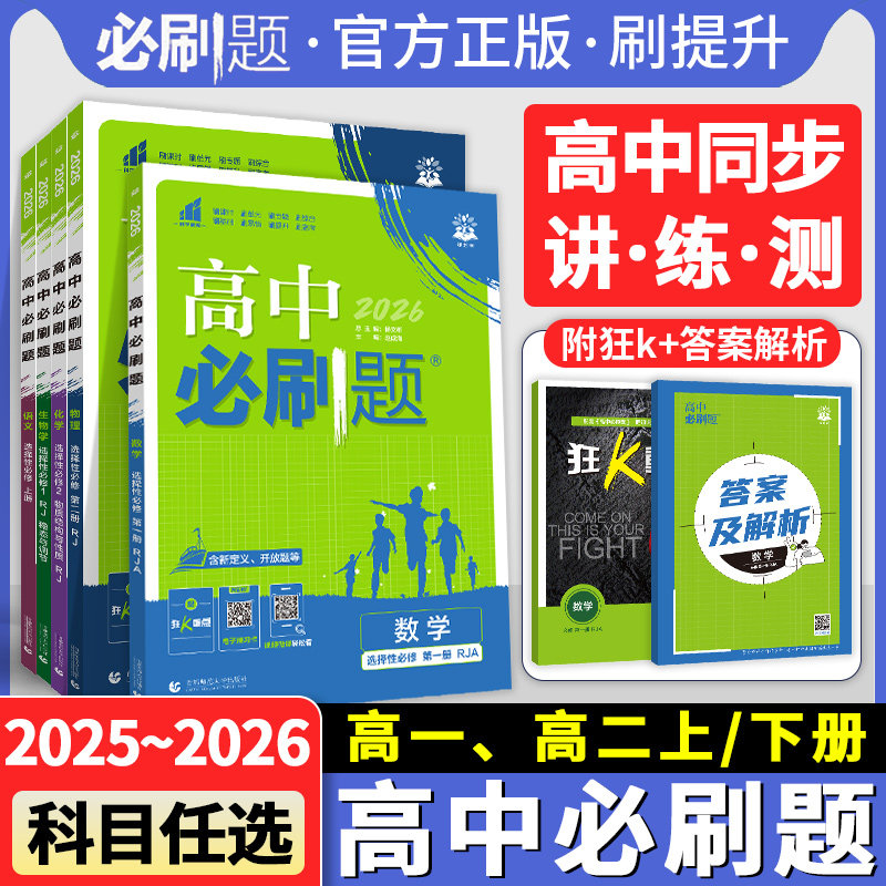 2026高中必刷题高一上册数学物理化学生物学必修一1必修二2必修三四高二下册语文英语政治历史地理选择性必修一1必修二2人教中图版