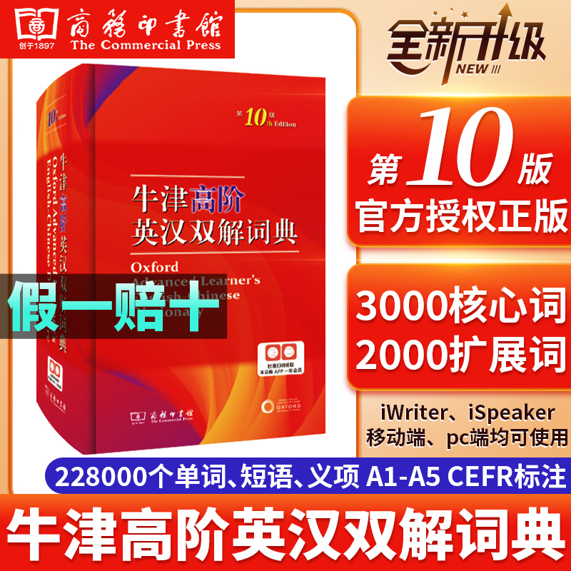 【新华字典】 牛津高阶英汉双解词典第10版第十版 英汉汉英词典牛津英语词典字典商务印刷馆现代汉语大词典初中高中英语字典工具书