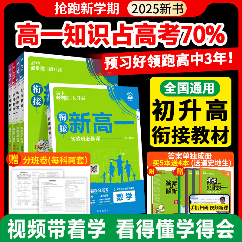 2026新版高中必刷题初升高衔接教材语文数学英语物理化学政史地生人教版初高中衔接新高一实验班必修课初升高暑假衔接高一预习资料