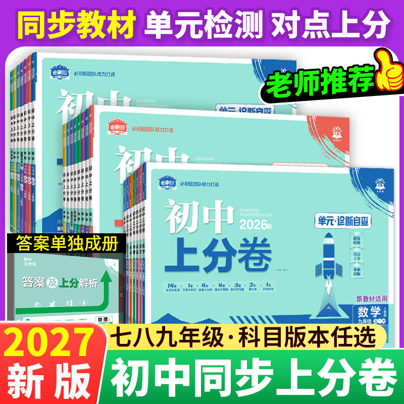 2026秋初中上分卷必刷卷七八九年级上下册语文英语数学物理化学政治历史地理生物初中小四门同步单元期中期末检测卷