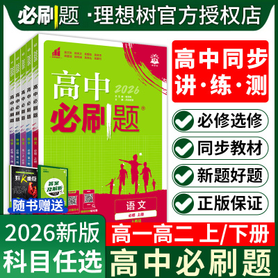 2026高中必刷题高一上册数学物理化学生物学必修一1必修二2必修三四高二下册语文英语政治历史地理选择性必修一1必修二2人教中图版