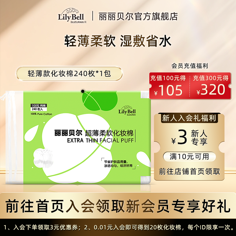 丽丽贝尔省水化妆棉240枚轻薄