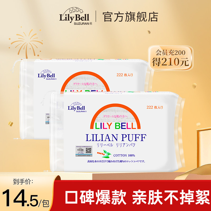 【官方旗舰店】Lily Bell丽丽贝尔省水卸妆棉脸部化妆棉片222枚*2