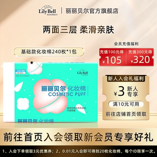 Bell丽丽贝尔省水卸妆棉脸部化妆棉片240枚 Lily 官方旗舰店