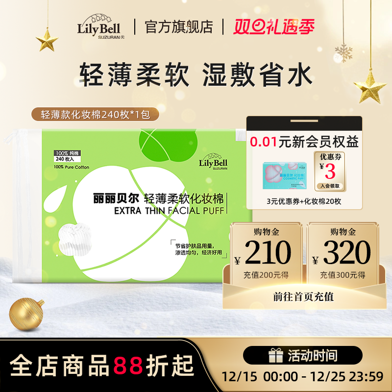 丽丽贝尔省水化妆棉240枚轻薄