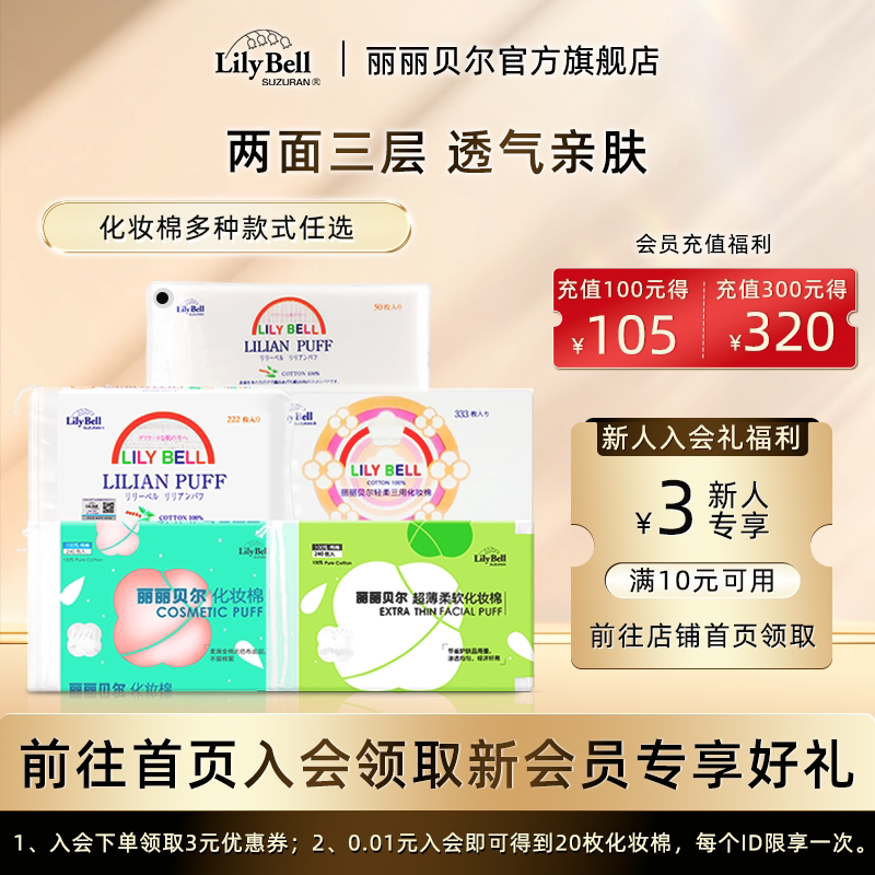 【官方旗舰店】LilyBell丽丽贝尔卸妆棉化妆棉湿敷棉1包装