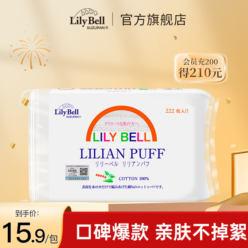【官方旗舰店】Lily Bell丽丽贝尔卸妆棉脸部化妆棉片222枚*1包