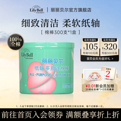 丽丽贝尔化妆棉棒300支