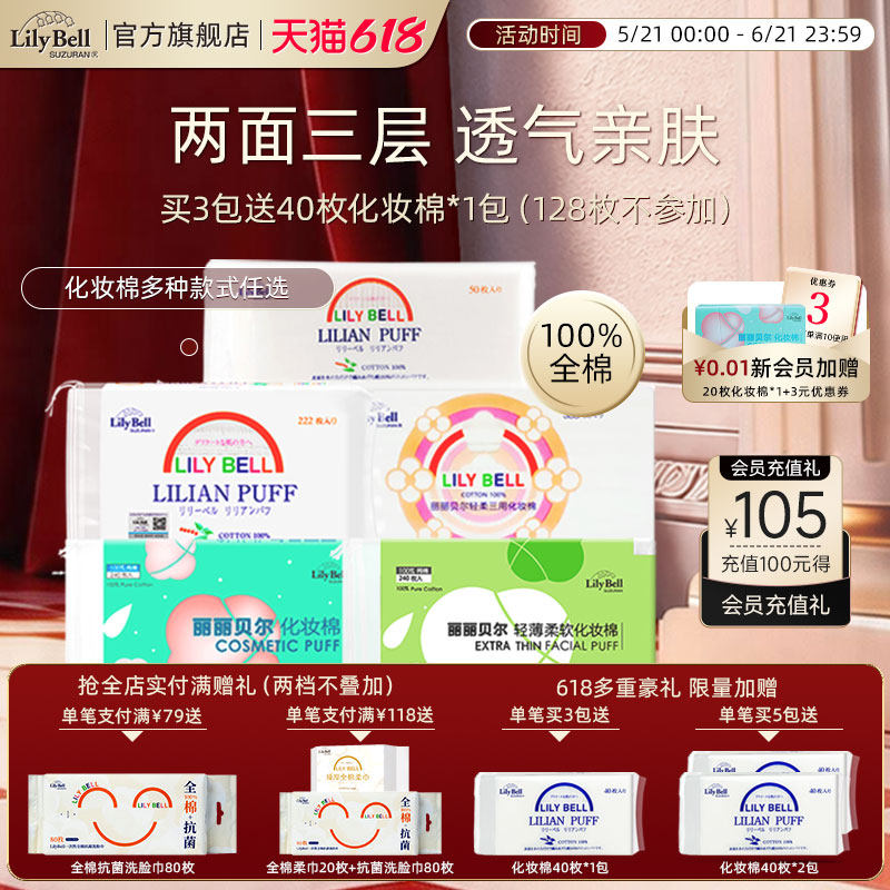 【官方旗舰店】LilyBell丽丽贝尔卸妆棉化妆棉湿敷棉1包装