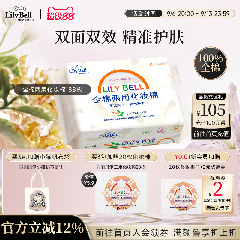 丽丽贝尔全棉湿敷化妆棉188枚图片