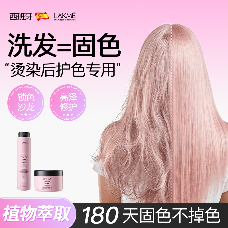 【新手固色推荐使用】适合所有发色LAKME莱肯固色洗发水官方正品