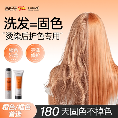 【TEKNIA系列橘黄发系推荐】lakme固色洗发水300ml官方旗舰店正品