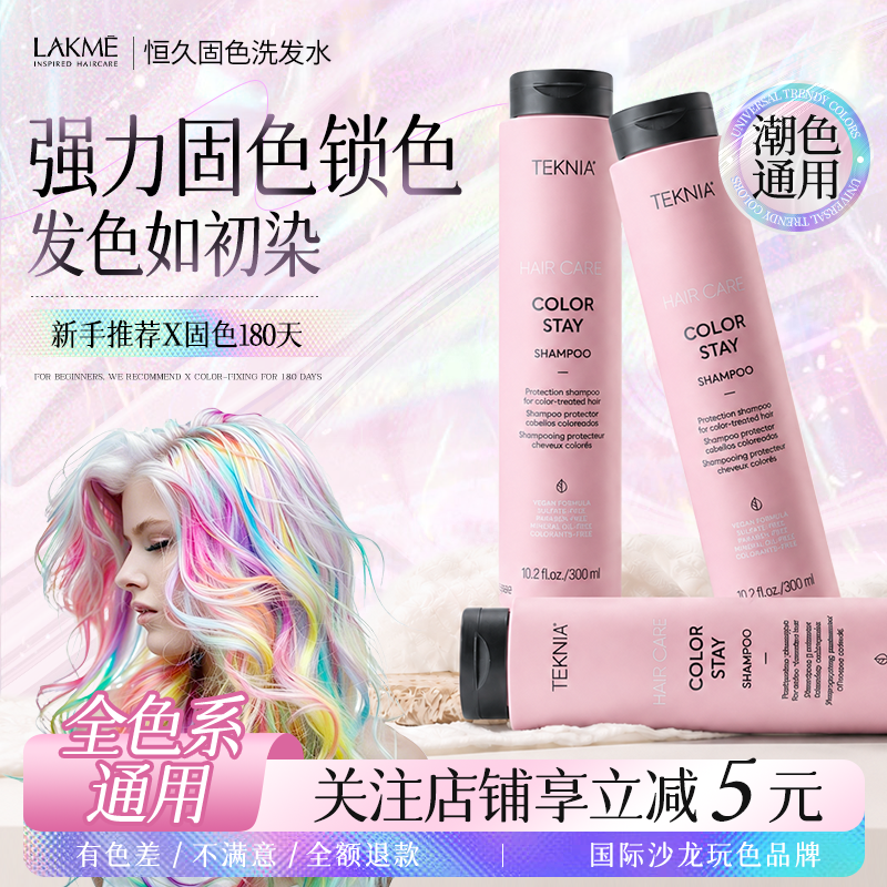 【全色系通用】西班牙LAKME莱肯固色洗发水锁护色官方旗舰店正品