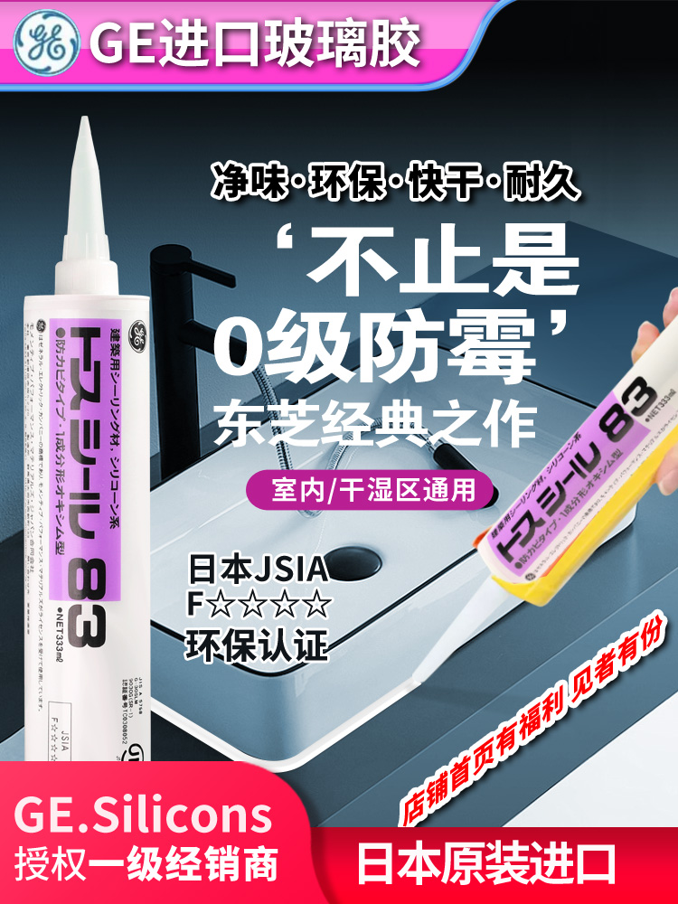 GE东芝防霉胶净味环保0级防霉