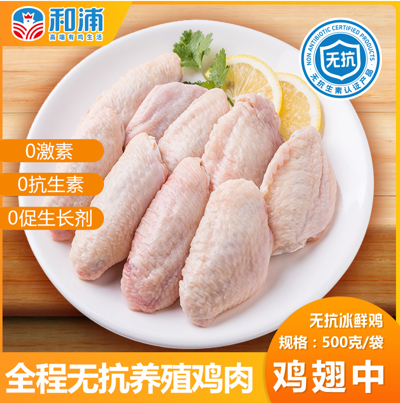 和浦无抗鸡翅中0抗生素好鸡肉