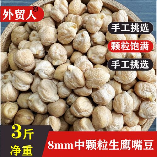 【8mm生鹰嘴豆3斤】五谷杂粮鸡心豆生熬粥煲汤豆浆新疆鹰嘴豆生豆
